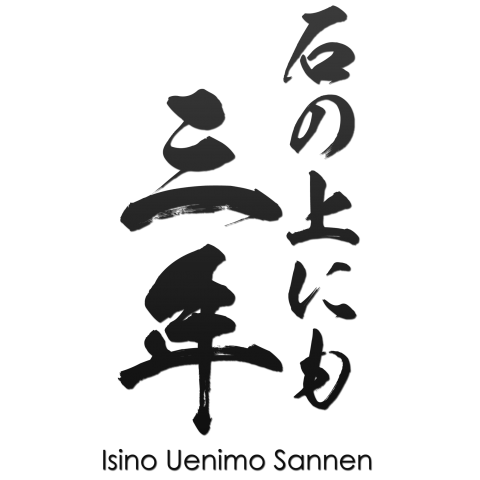 石の上にも三年:筆字:格言:面白文字デザイン・漢字おもしろ系