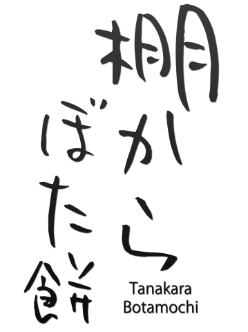 格言tシャツ 棚からぼた餅 面白文字デザイン 漢字おもしろ系 デザインtシャツ通販 Tシャツトリニティ