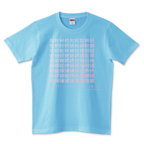 おもしろtシャツ 女編 へん の漢字 ホイットマンの名言 デザインtシャツ通販 Tシャツトリニティ