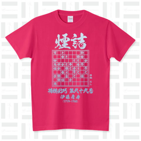 詰将棋Tシャツ:将棋図巧99番「煙詰」 スタンダードTシャツ(5.6オンス)