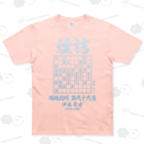 詰将棋Tシャツ:将棋図巧99番「煙詰」