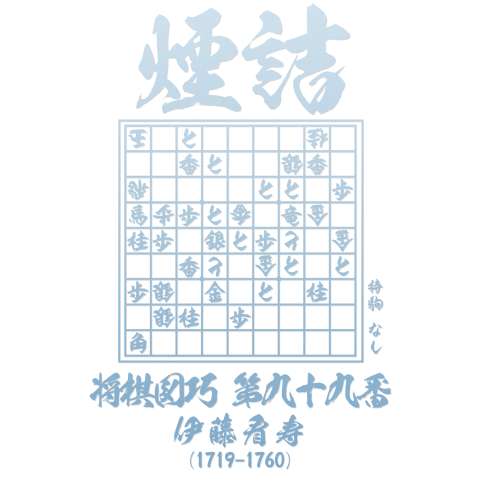 詰将棋Tシャツ:将棋図巧99番「煙詰」