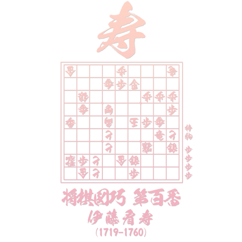 詰将棋Tシャツ:将棋図巧100番「寿」