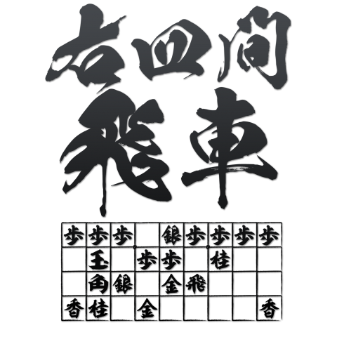 将棋Tシャツ:右四間飛車:戦法_両面