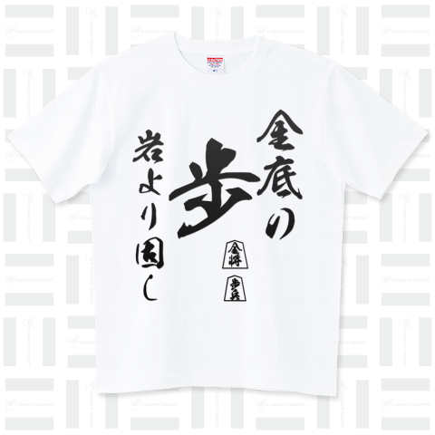 将棋Tシャツ:格言:金底の歩岩より固し