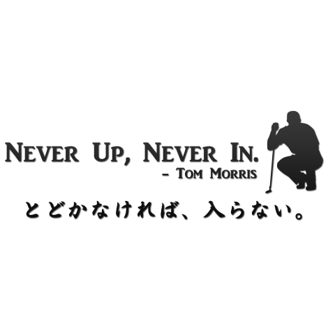 名言Tシャツ:ゴルフの名言「とどかなければ、入らない」:面白文字デザイン・漢字おもしろ系