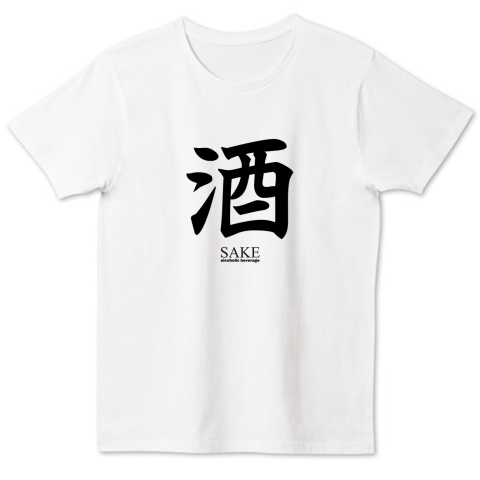 漢字tシャツ 酒 Sake 楷書 面白文字デザイン 漢字おもしろ系 片面 デザインtシャツ通販 Tシャツトリニティ