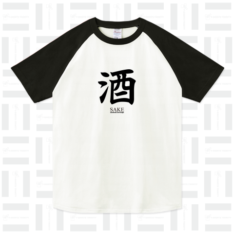 漢字Tシャツ:酒(SAKE)楷書:面白文字デザイン・漢字おもしろ系_片面