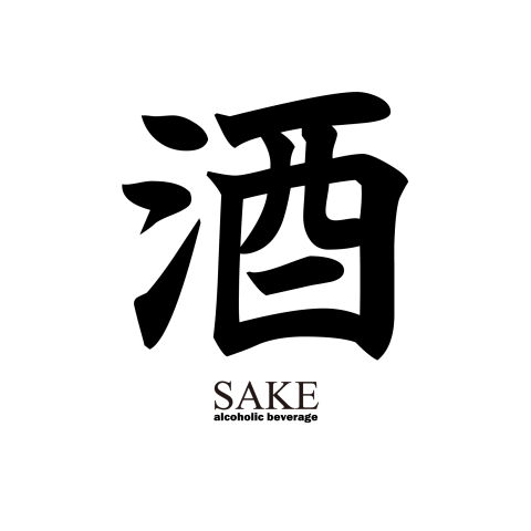 漢字tシャツ 酒 Sake 楷書 面白文字デザイン 漢字おもしろ系 片面 デザインtシャツ通販 Tシャツトリニティ