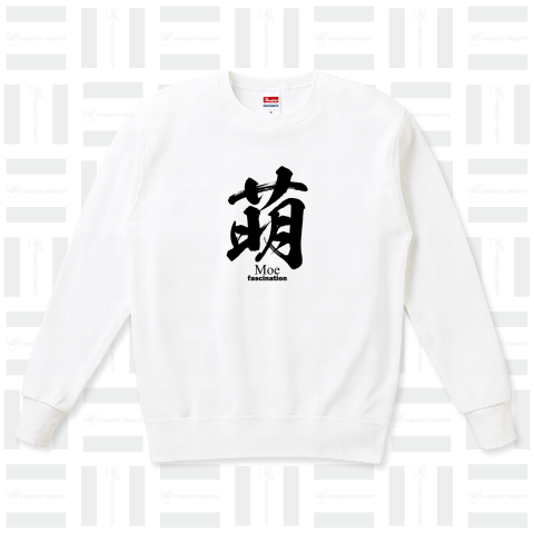 漢字Tシャツ:萌(moe)筆文字:面白文字デザイン・漢字おもしろ系_片面