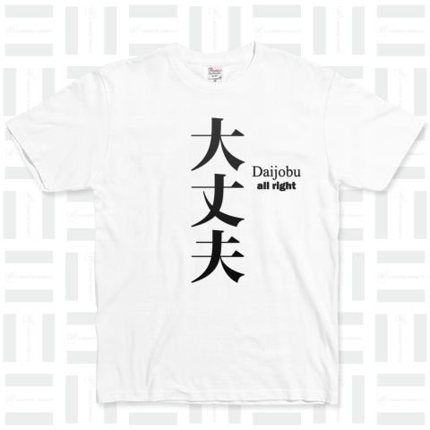 漢字Tシャツ:大丈夫(だいじょうぶ)明朝体:面白文字デザイン・漢字おもしろ系