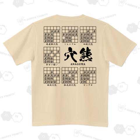 将棋Tシャツ:穴熊囲いの種類(一覧)居飛車穴熊ほか_両面