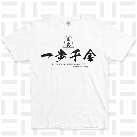 将棋Tシャツ:「一歩千金」歩の格言(英語つき):四字熟語・筆字・文字