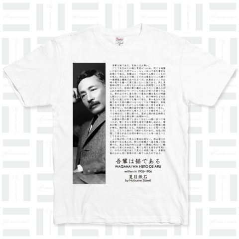 文学Tシャツ:夏目漱石「我輩は猫である」冒頭・学問_片面