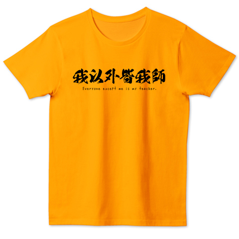 名言tシャツ 我以外皆我師 吉川英治 宮本武蔵 デザインtシャツ通販 Tシャツトリニティ