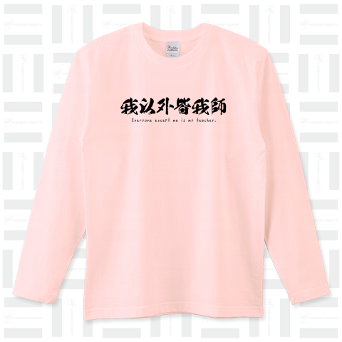 名言Tシャツ:我以外皆我師:吉川英治「宮本武蔵」