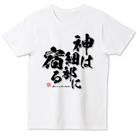 名言tシャツ 神は細部に宿る 筆字 面白文字デザイン 漢字おもしろ系 デザインtシャツ通販 Tシャツトリニティ