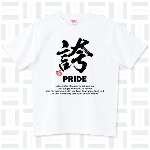 漢字Tシャツ:誇(ほこり):PRIDE:筆文字・和文字:おもしろ・ユーモア・ジョーク