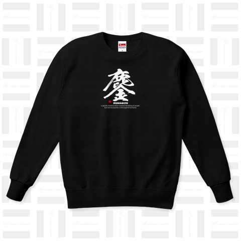 漢字Tシャツ:鏖(みなごろし)白:福本伸行:筆文字・和文字:おもしろ・ジョーク