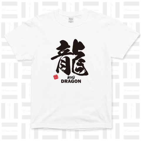 龍:RYU:DRAGON:筆字:面白文字デザイン・漢字おもしろ:和風