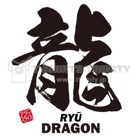 龍 Ryu Dragon 筆字 面白文字デザイン 漢字おもしろ 和風 デザインtシャツ通販 Tシャツトリニティ