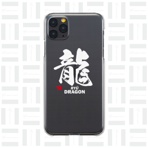 龍:RYU:DRAGON:筆字:面白文字デザイン・漢字おもしろ:和風