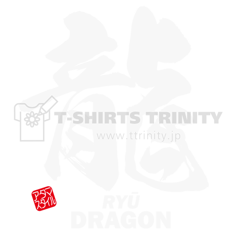 龍:RYU:DRAGON:筆字:面白文字デザイン・漢字おもしろ:和風