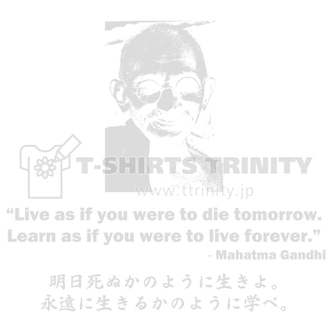 ガンジーの名言「明日死ぬかのように生きよ。永遠に生きるかのように学べ。」:名言