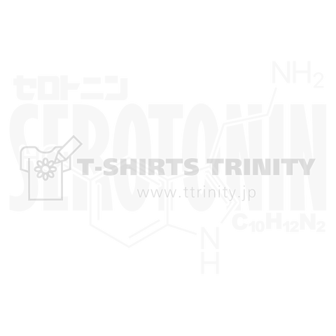 化学Tシャツ:セロトニン:ストレス緩和:脳内物質:健康:化学構造・分子式:科学:学問:理系