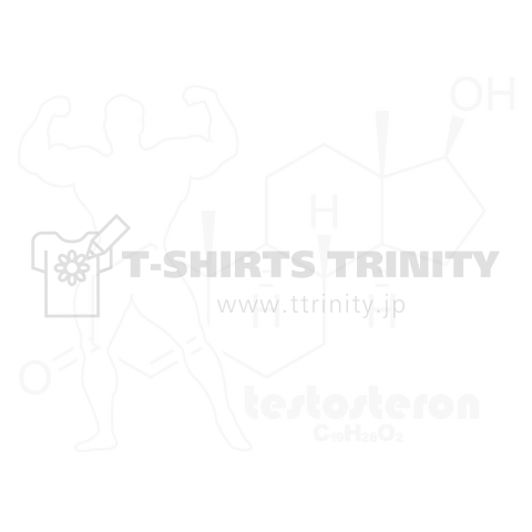 化学Tシャツ:テストステロン:Testosterone:筋肉:筋トレ:健康:化学構造・分子式:科学:学問:理系