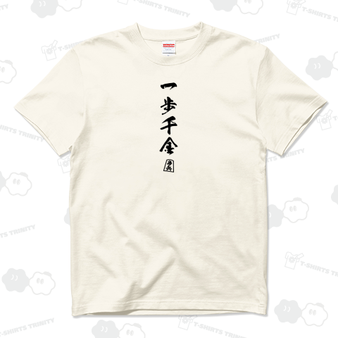 将棋Tシャツ:一歩千金:格言:ことわざ:名言:王将