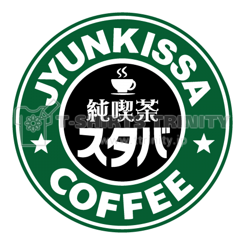 【パロディー商品】純喫茶スタバ