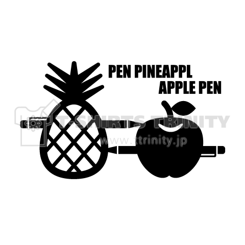 パロディー商品 Pen Pineapple Apple Pen ペンパイナッポーアッポーペン デザインtシャツ通販 Tシャツトリニティ