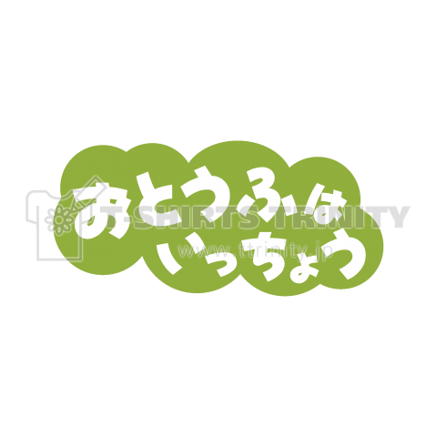 【パロディー商品】おとうふはいっちょう