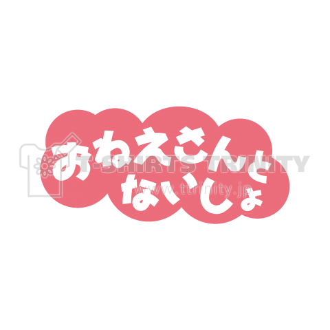 【パロディー商品】おねえさんとないしょ