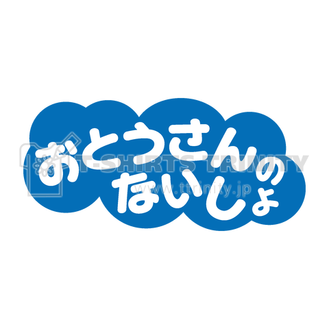 おとうさんのないしょ【パロディー商品】