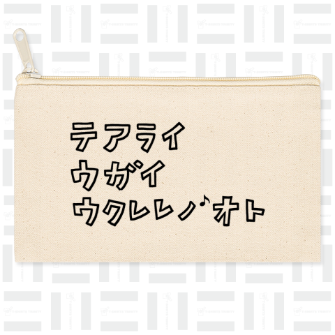 テアライ ウガイ ウクレレノオト