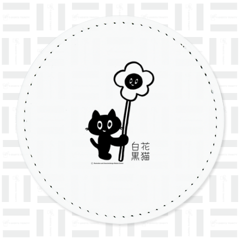 白花黒猫