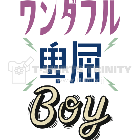 ワンダフル卑屈BOY