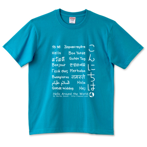 17ヶ国語でこんにちはＴシャツ