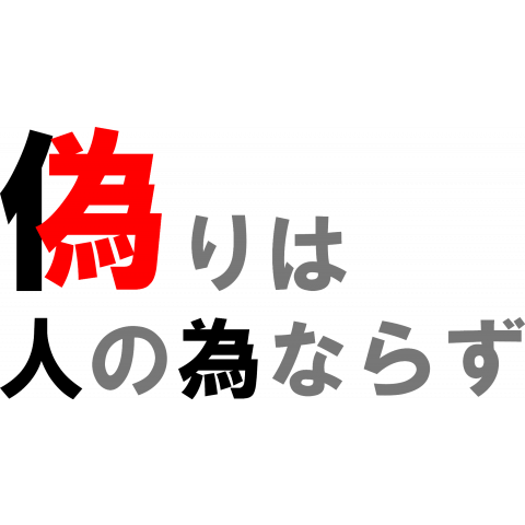 名言集「偽り」