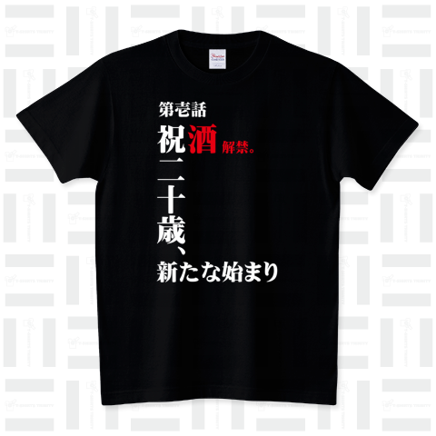 祝20歳 スタンダードTシャツ(5.6オンス)