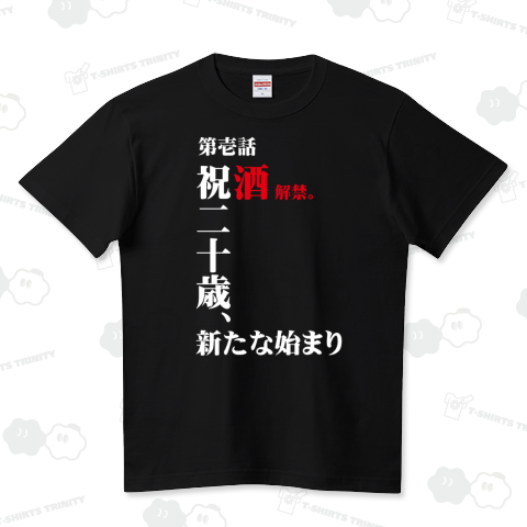 祝20歳 ハイクオリティーTシャツ(5.6オンス)