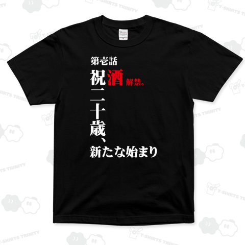 祝20歳 スーパーヘビーTシャツ(7.4オンス)