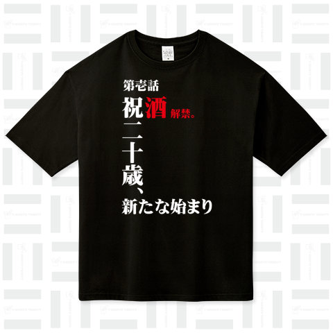 祝20歳 ビッグシルエットTシャツ(5.6オンス)