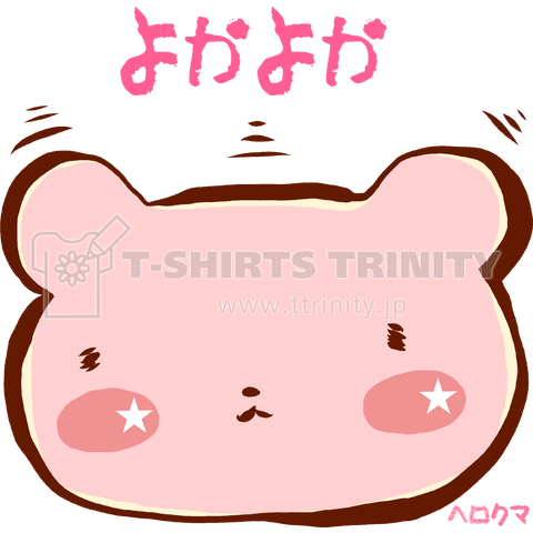 ★ヘロクマ★博多弁バージョン【よかよか】★