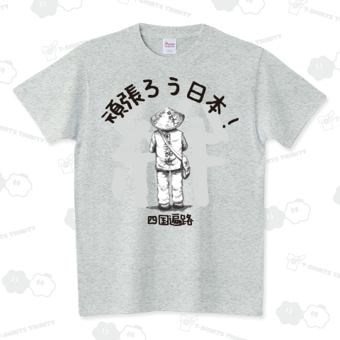 頑張ろう日本!四国遍路(おへんろ) スタンダードTシャツ(5.6オンス)