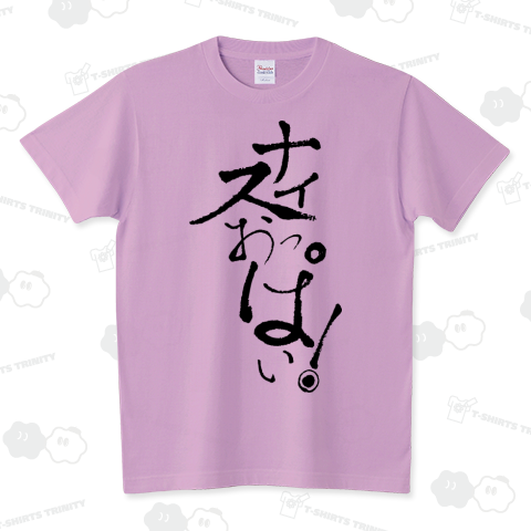 ナイスおっぱい! スタンダードTシャツ(5.6オンス)