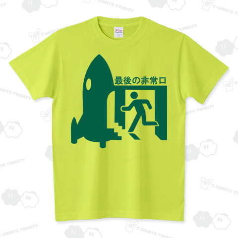 最後の非常口 スタンダードTシャツ(5.6オンス)