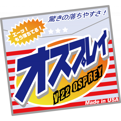 驚きの落ちやすさ「オスプレイ」